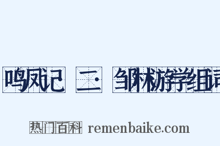 鸣凤记·二·邹林游学组词是什么意思的图片